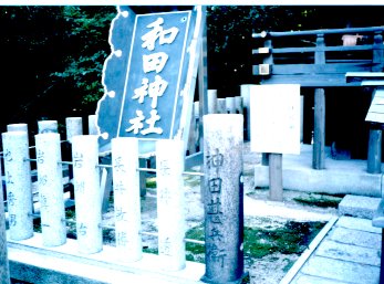 和田神社の境内