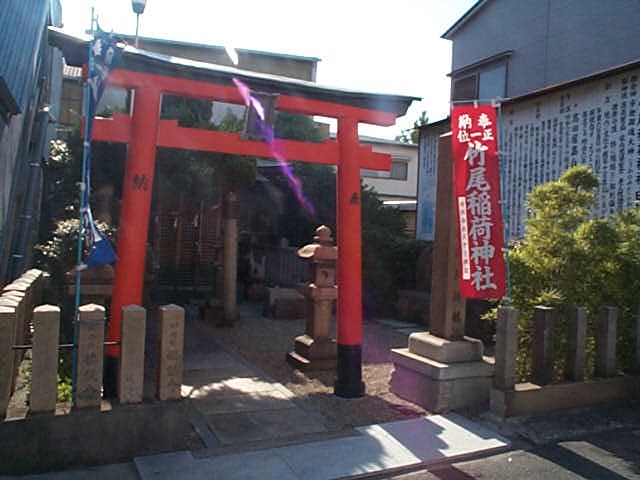 竹尾稲荷神社